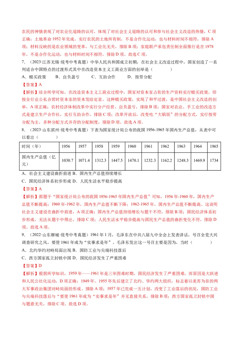 （讲义）专题14社会主义制度的建立与社会主义建设的探索（解析版）_中考历史资料合集_中考历史一轮复习讲义_配套讲义（原卷版+解析版）_教师版（含答案解析）