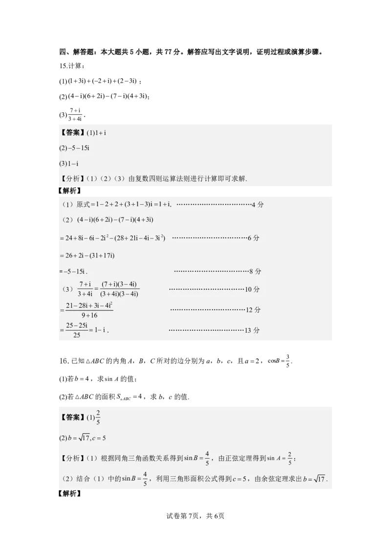 高一数学2025-2026第二学期高一年级第一阶段质量监测_2026年04月高一试卷_260427广东省深圳市聚龙科学中学2025-2026学年高一下学期第一阶段质量监测联考（全科）