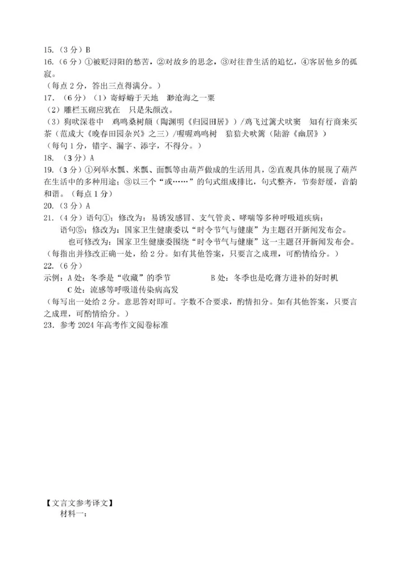 高一语文参考答案_2025年02月试卷_0219江苏省淮安市2024-2025学年高一上学期1月期末考试_江苏省淮安市2024-2025学年高一上学期1月期末考试语文试题（图片版，含答案）