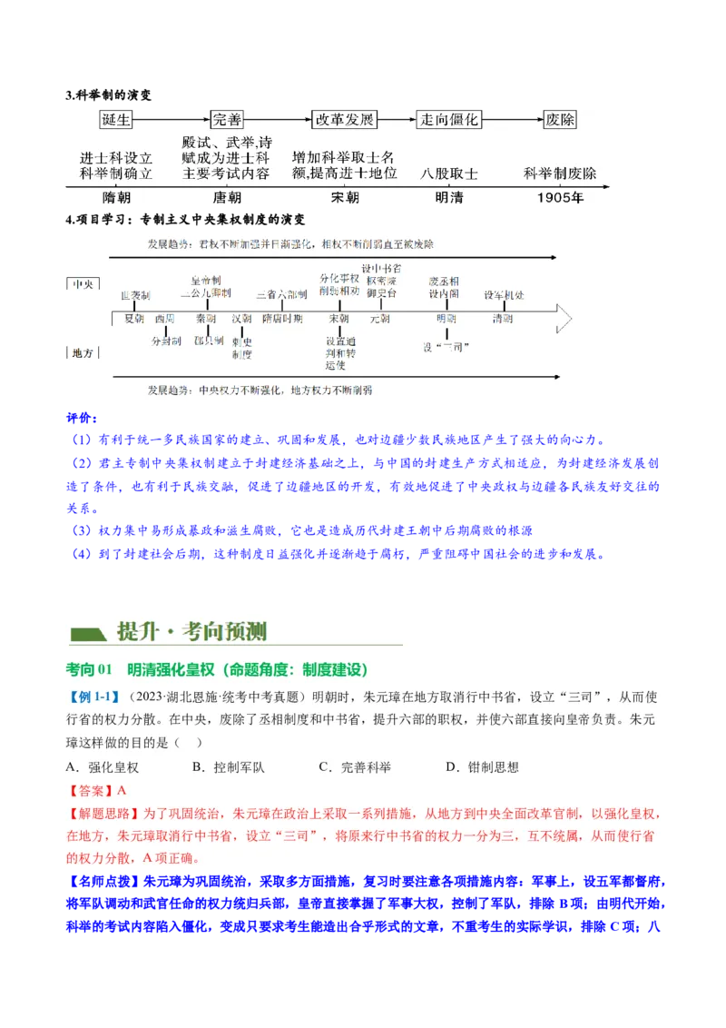 （讲义）专题06明清时期：统一多民族国家的巩固与发展（解析版）_中考历史资料合集_中考历史一轮复习讲义_配套讲义（原卷版+解析版）_教师版（含答案解析）