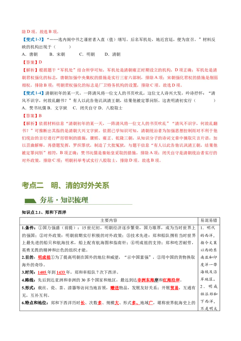 （讲义）专题06明清时期：统一多民族国家的巩固与发展（解析版）_中考历史资料合集_中考历史一轮复习讲义_配套讲义（原卷版+解析版）_教师版（含答案解析）