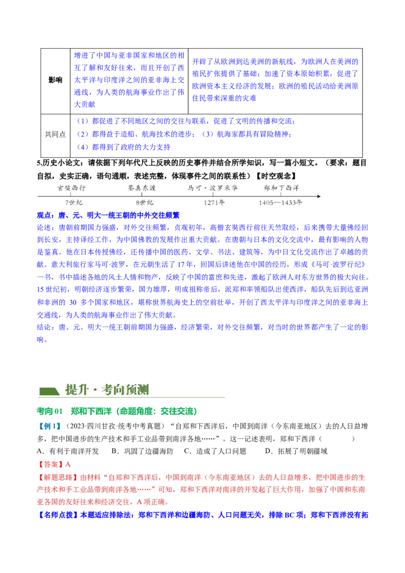 （讲义）专题06明清时期：统一多民族国家的巩固与发展（解析版）_中考历史资料合集_中考历史一轮复习讲义_配套讲义（原卷版+解析版）_教师版（含答案解析）