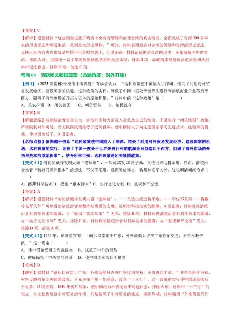 （讲义）专题06明清时期：统一多民族国家的巩固与发展（解析版）_中考历史资料合集_中考历史一轮复习讲义_配套讲义（原卷版+解析版）_教师版（含答案解析）