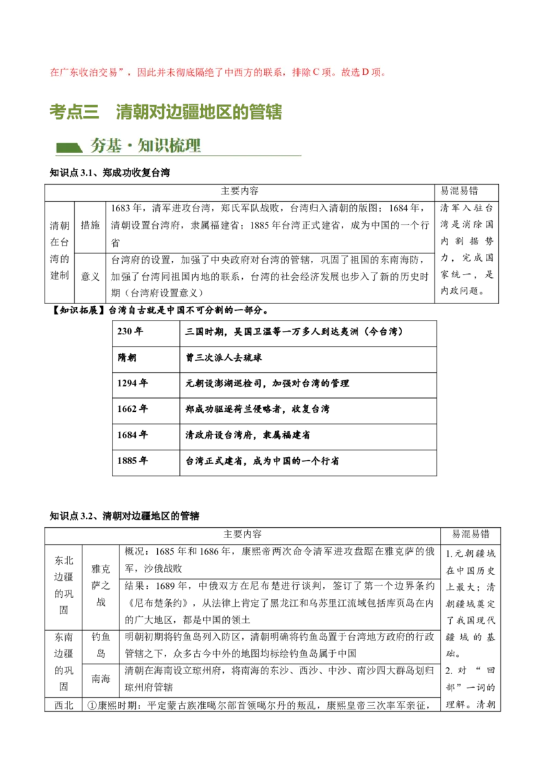 （讲义）专题06明清时期：统一多民族国家的巩固与发展（解析版）_中考历史资料合集_中考历史一轮复习讲义_配套讲义（原卷版+解析版）_教师版（含答案解析）