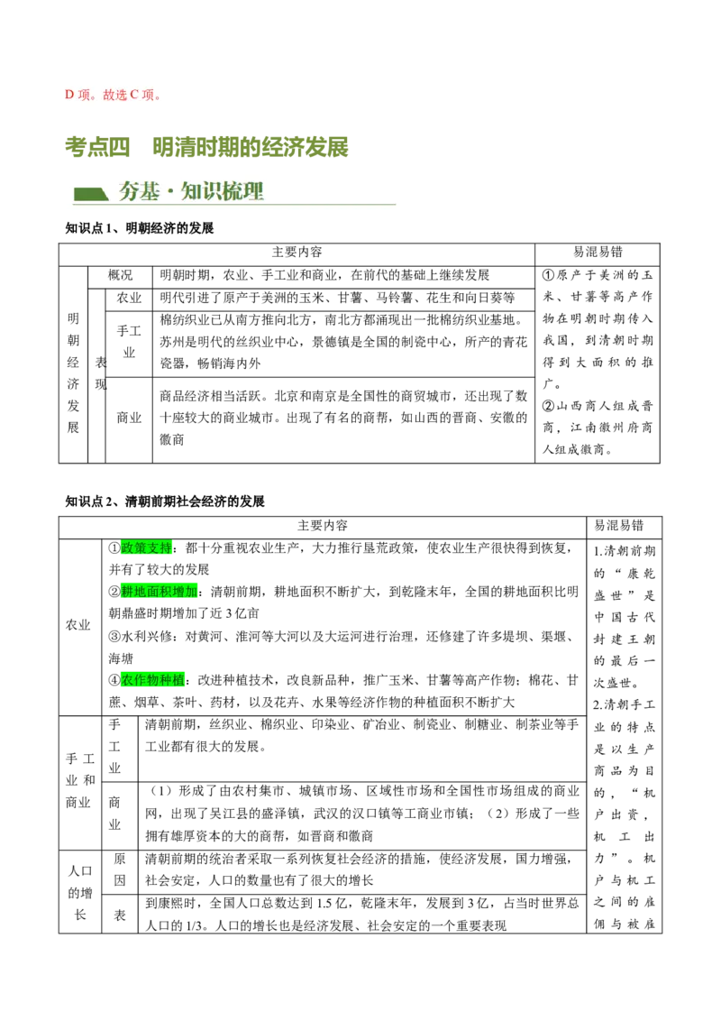 （讲义）专题06明清时期：统一多民族国家的巩固与发展（解析版）_中考历史资料合集_中考历史一轮复习讲义_配套讲义（原卷版+解析版）_教师版（含答案解析）