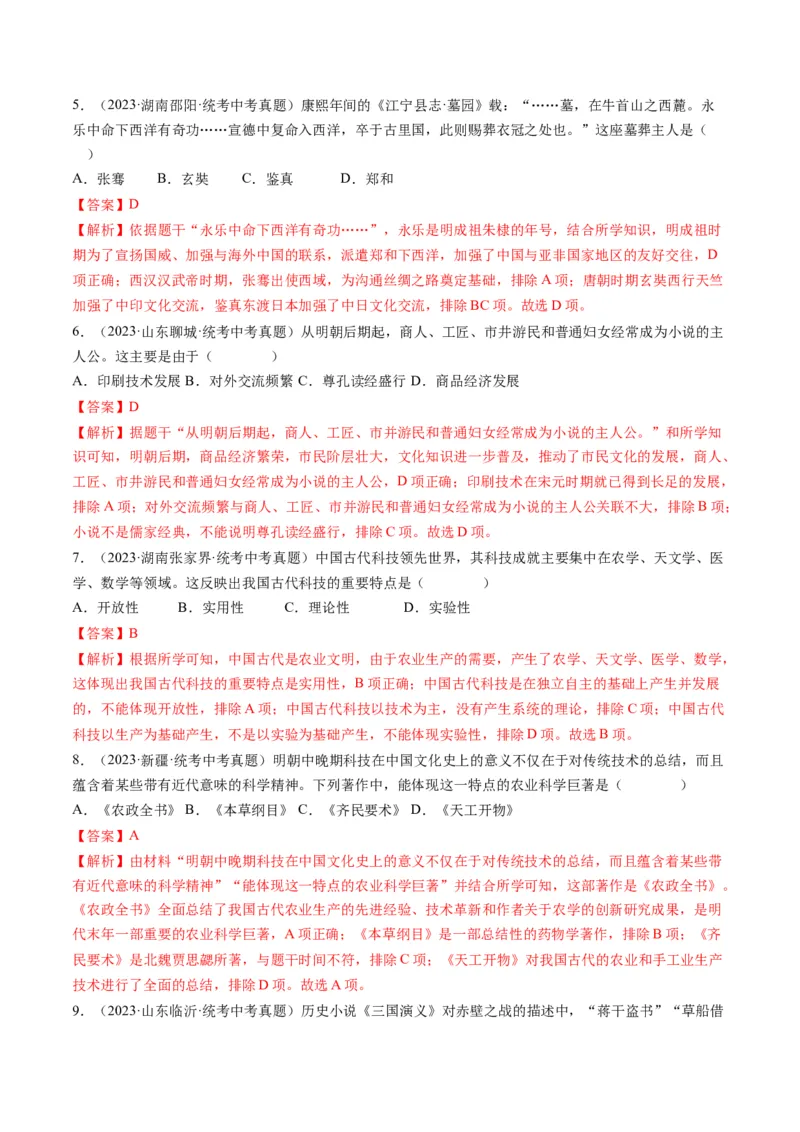 （讲义）专题06明清时期：统一多民族国家的巩固与发展（解析版）_中考历史资料合集_中考历史一轮复习讲义_配套讲义（原卷版+解析版）_教师版（含答案解析）