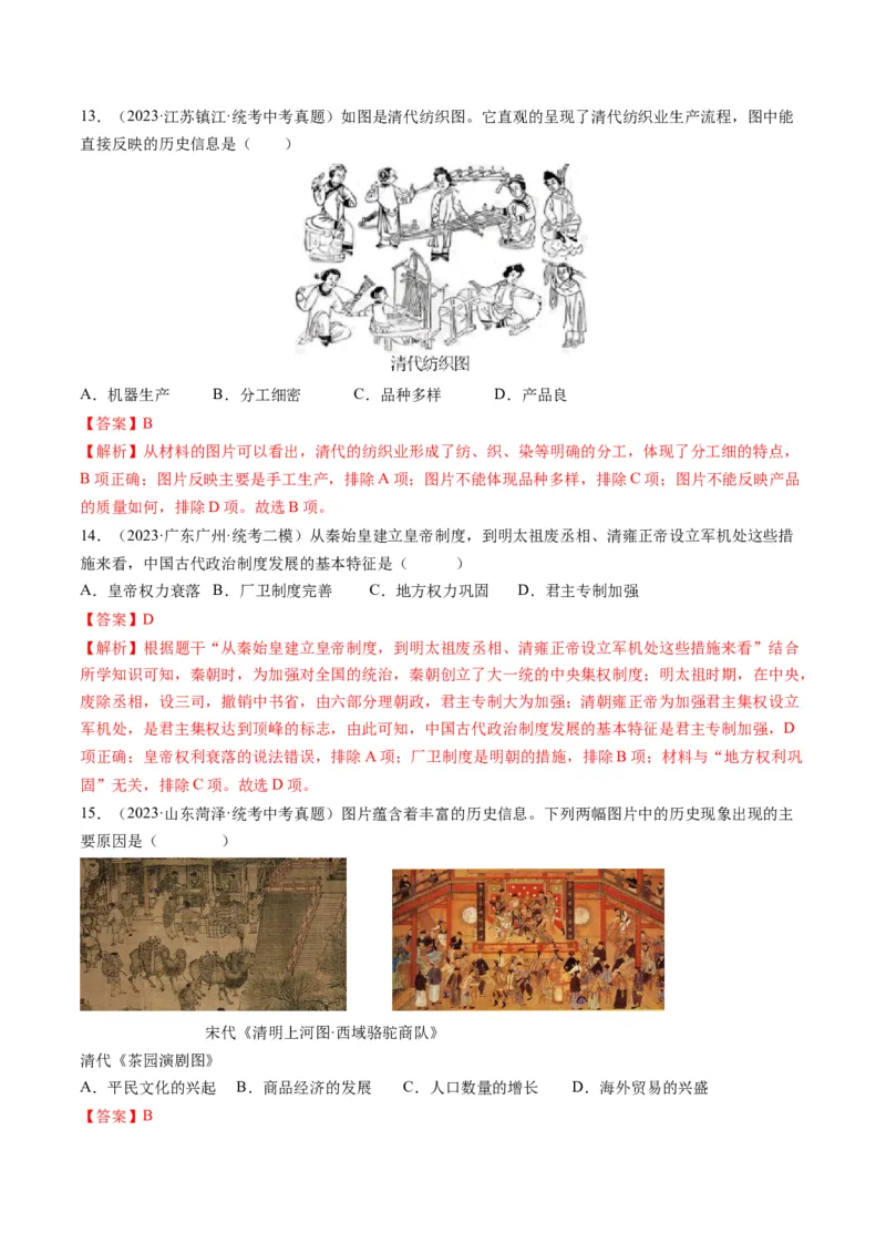 （讲义）专题06明清时期：统一多民族国家的巩固与发展（解析版）_中考历史资料合集_中考历史一轮复习讲义_配套讲义（原卷版+解析版）_教师版（含答案解析）