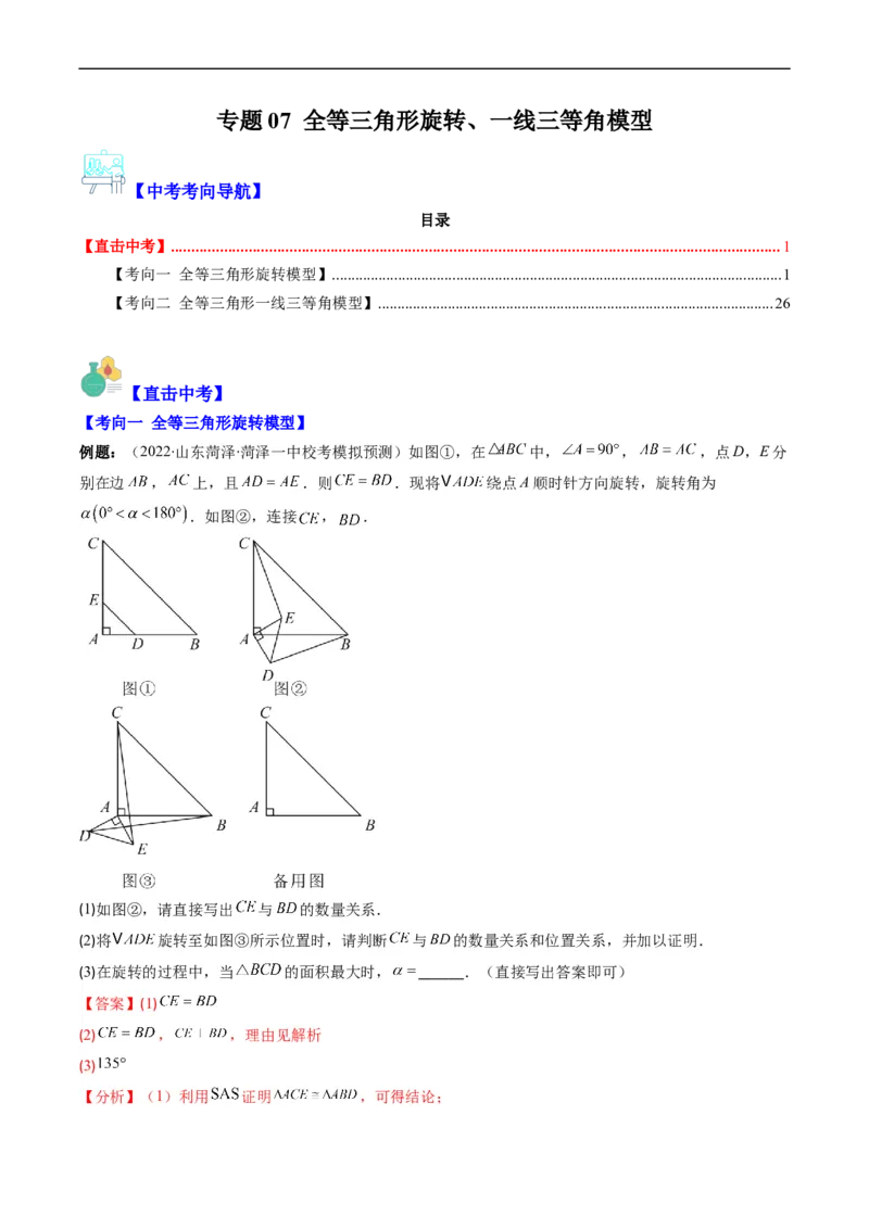 专题07全等三角形旋转、一线三等角模型（重点突围）(解析版)_中考复习资料_语数英物化_2数学中考复习_2023年中考复习资料_专项复习