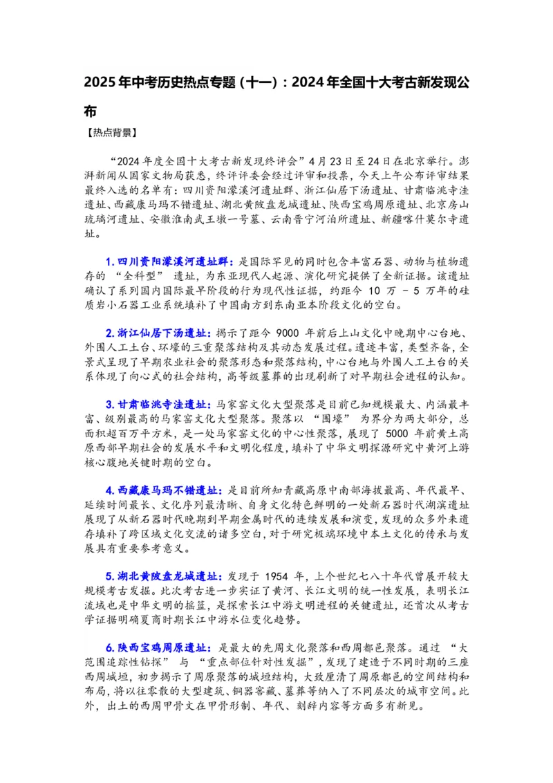2025年中考历史热点专题（十一）：2024年全国十大考古新发现_中考历史资料合集_2025中考历史热点专题复习（可下载打印）