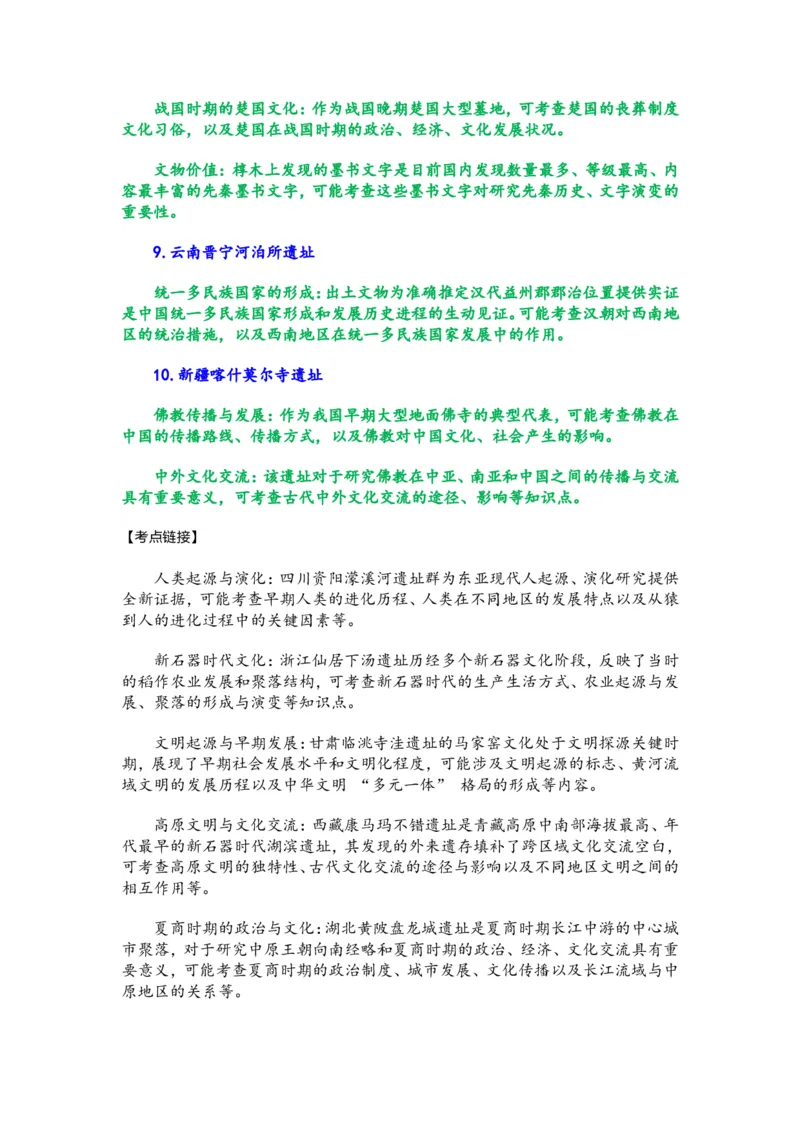 2025年中考历史热点专题（十一）：2024年全国十大考古新发现_中考历史资料合集_2025中考历史热点专题复习（可下载打印）