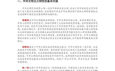 2025年中考历史复习热点专题（一）：中华文明的五大特性_中考历史资料合集_2025中考历史热点专题复习（可下载打印）