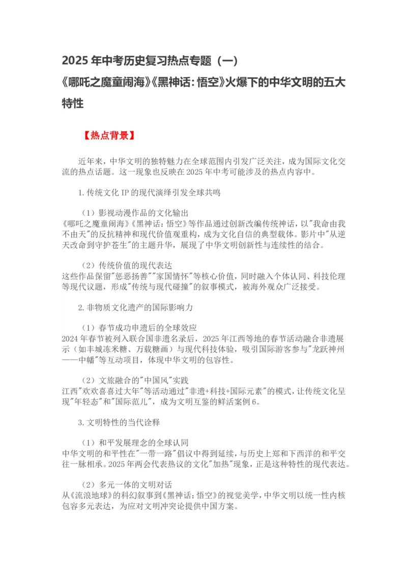 2025年中考历史复习热点专题（一）：中华文明的五大特性_中考历史资料合集_2025中考历史热点专题复习（可下载打印）
