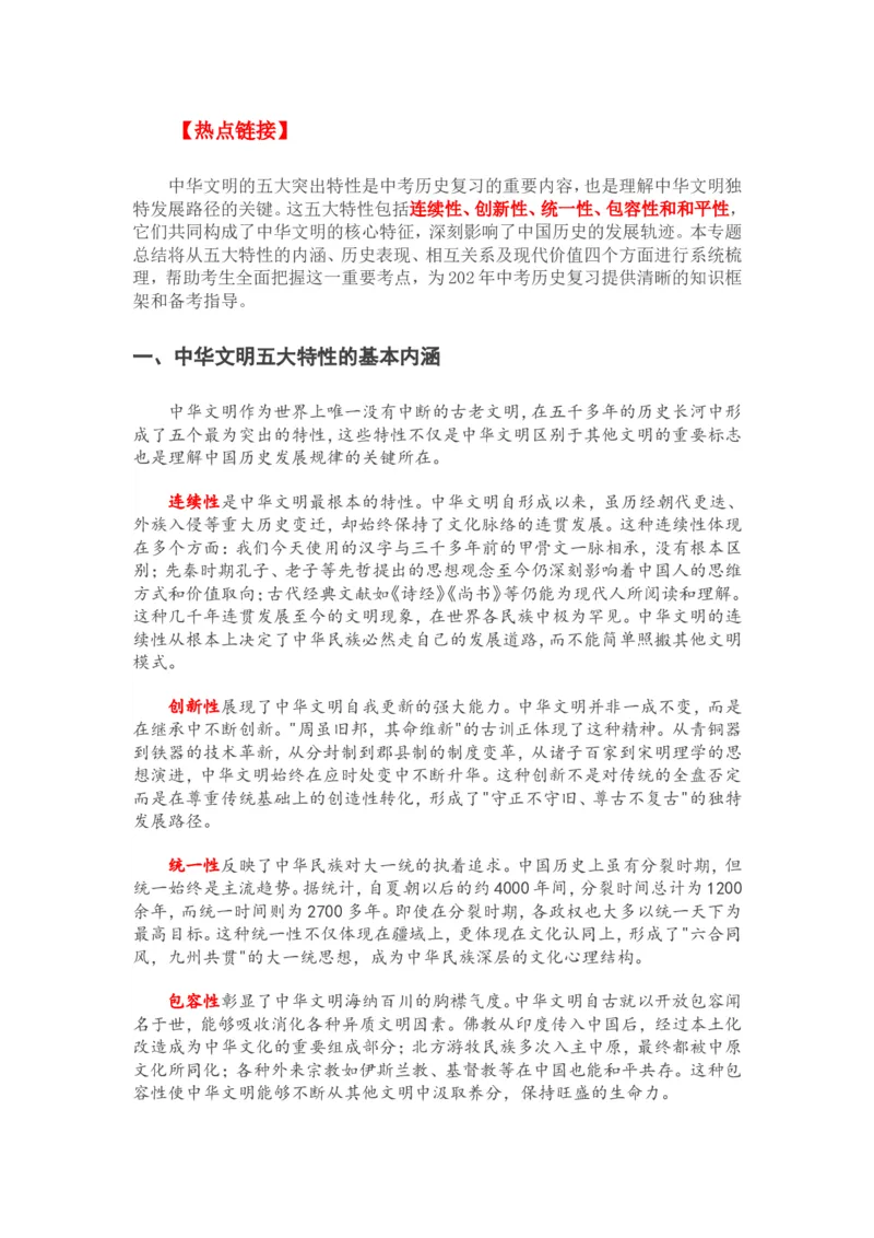 2025年中考历史复习热点专题（一）：中华文明的五大特性_中考历史资料合集_2025中考历史热点专题复习（可下载打印）