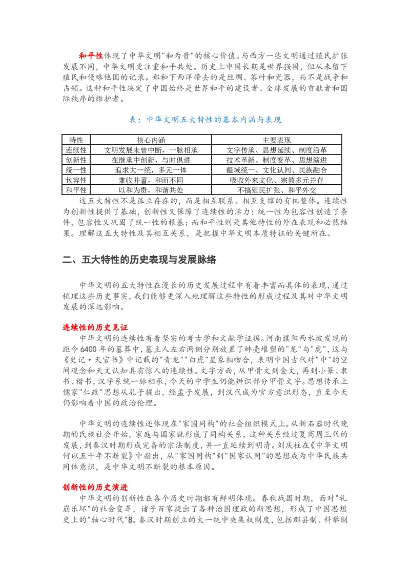 2025年中考历史复习热点专题（一）：中华文明的五大特性_中考历史资料合集_2025中考历史热点专题复习（可下载打印）