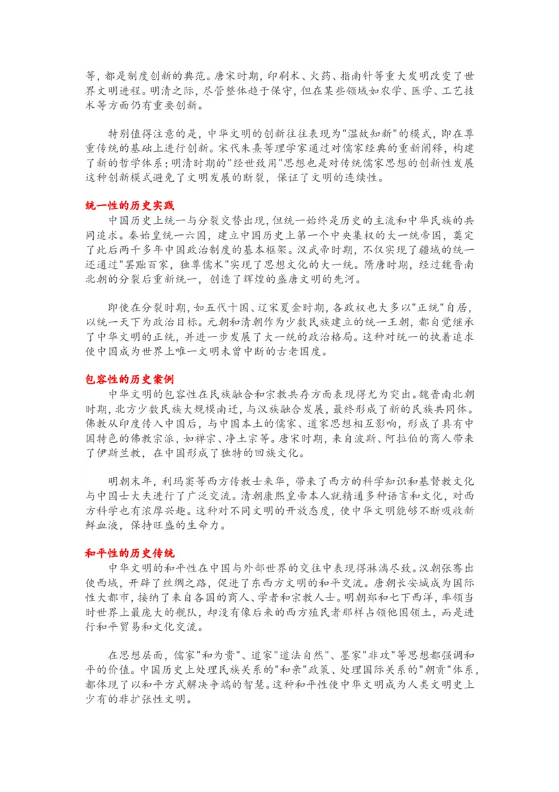 2025年中考历史复习热点专题（一）：中华文明的五大特性_中考历史资料合集_2025中考历史热点专题复习（可下载打印）