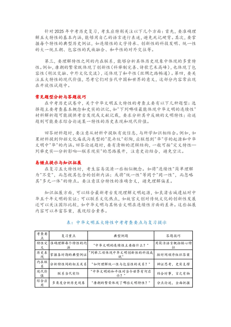 2025年中考历史复习热点专题（一）：中华文明的五大特性_中考历史资料合集_2025中考历史热点专题复习（可下载打印）
