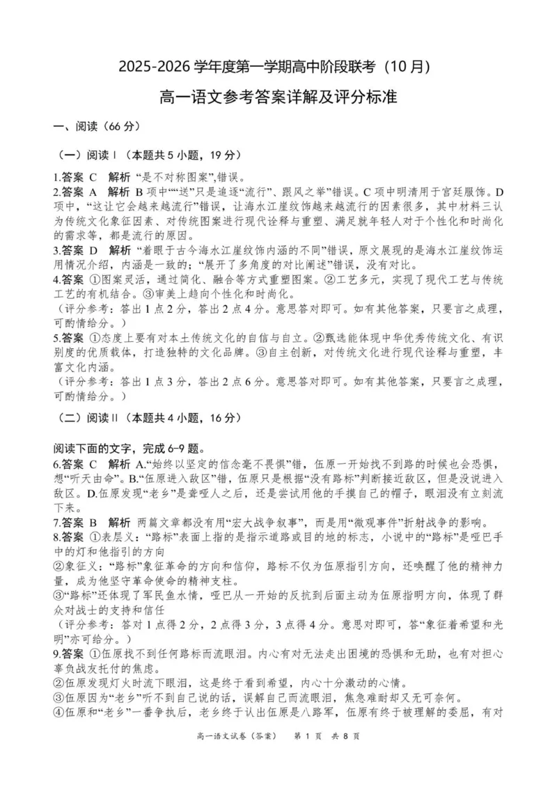 高一语文参考答案（10月份）_2025年11月高一试卷_251106广东省多校联考2025-2026学年高一上学期10月阶段联考（全）_广东省多校联考2025-2026学年高一上学期10月月考语文试题（含答案）
