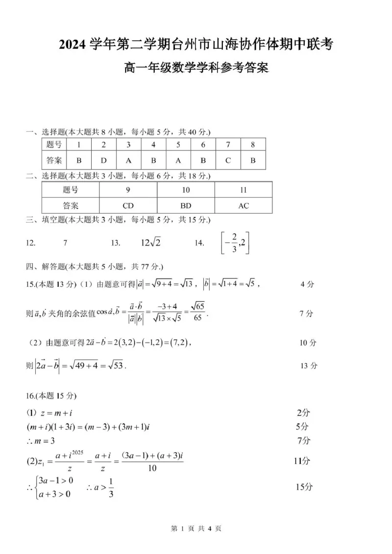 高一数学参考答案_2025年04月试卷_0423浙江省台州市山海协作体2024-2025学年高一下学期4月期中联考_浙江省台州市山海协作体2024-2025学年高一下学期4月期中联考数学试题(pdf版含答案)