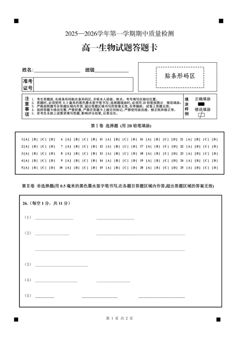 高一生物答题卡_2025年12月高一试卷_251221山东省济宁市兖州区2025-2026学年高一上学期期中（全）_山东省济宁市兖州区2025-2026学年高一上学期期中生物试题（图片版，含答案）