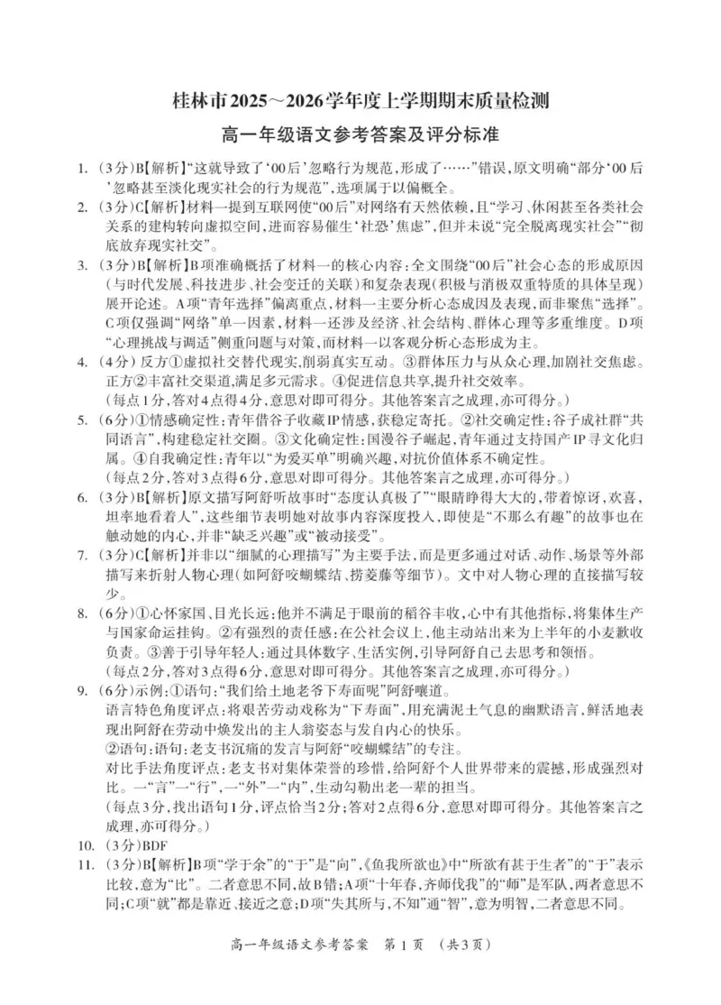 高一语文参考答案_Print(2)_2026年02月高一试卷_260202广西桂林市2025-2026学年高一上学期期末质量检测（全）_广西桂林市2025-2026学年高一上学期期末质量检测语文试卷（图片版，含答案）