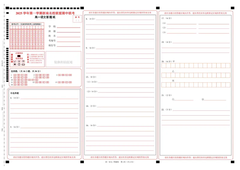 高一语文答题纸_2025年12月高一试卷_251209浙江省温州市浙南名校联盟2025-2026学年高一上学期11月期中（全）_浙江省温州市浙南名校联盟2025&mdash;2026学年高一上学期期中联考语文试题.zip