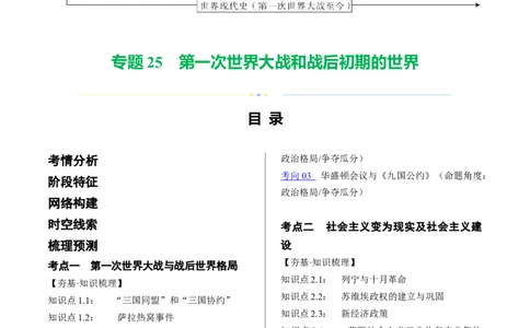 （讲义）专题25第一次世界大战和战后初期的世界（原卷版）_8历史中考复习_2024年中考复习资料_一轮复习资料_完课件+讲义+练习2024年中考历史一轮复习讲练测（全国通用）