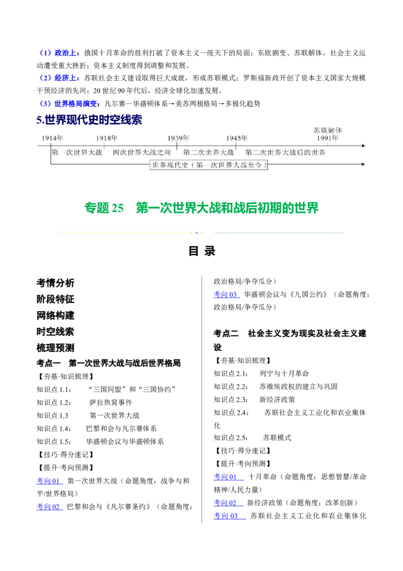 （讲义）专题25第一次世界大战和战后初期的世界（原卷版）_8历史中考复习_2024年中考复习资料_一轮复习资料_完课件+讲义+练习2024年中考历史一轮复习讲练测（全国通用）