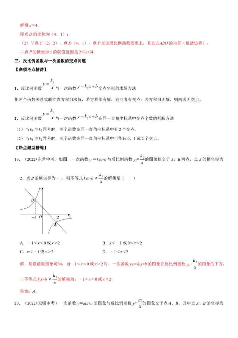 专题15反比例函数（解析版）-2023年中考数学一轮复习高频考点精讲精练（全国通用）_中考复习资料_语数英物化_2数学中考复习_2023年中考复习资料_一轮复习
