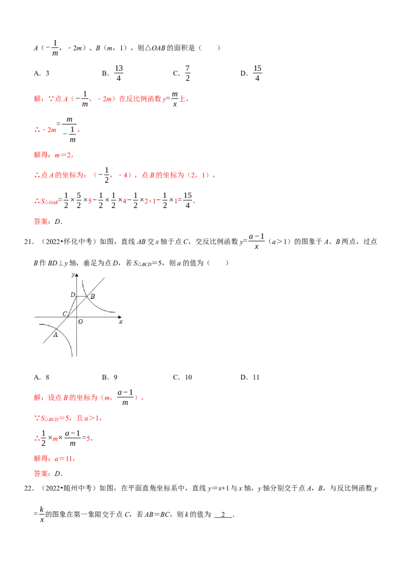专题15反比例函数（解析版）-2023年中考数学一轮复习高频考点精讲精练（全国通用）_中考复习资料_语数英物化_2数学中考复习_2023年中考复习资料_一轮复习