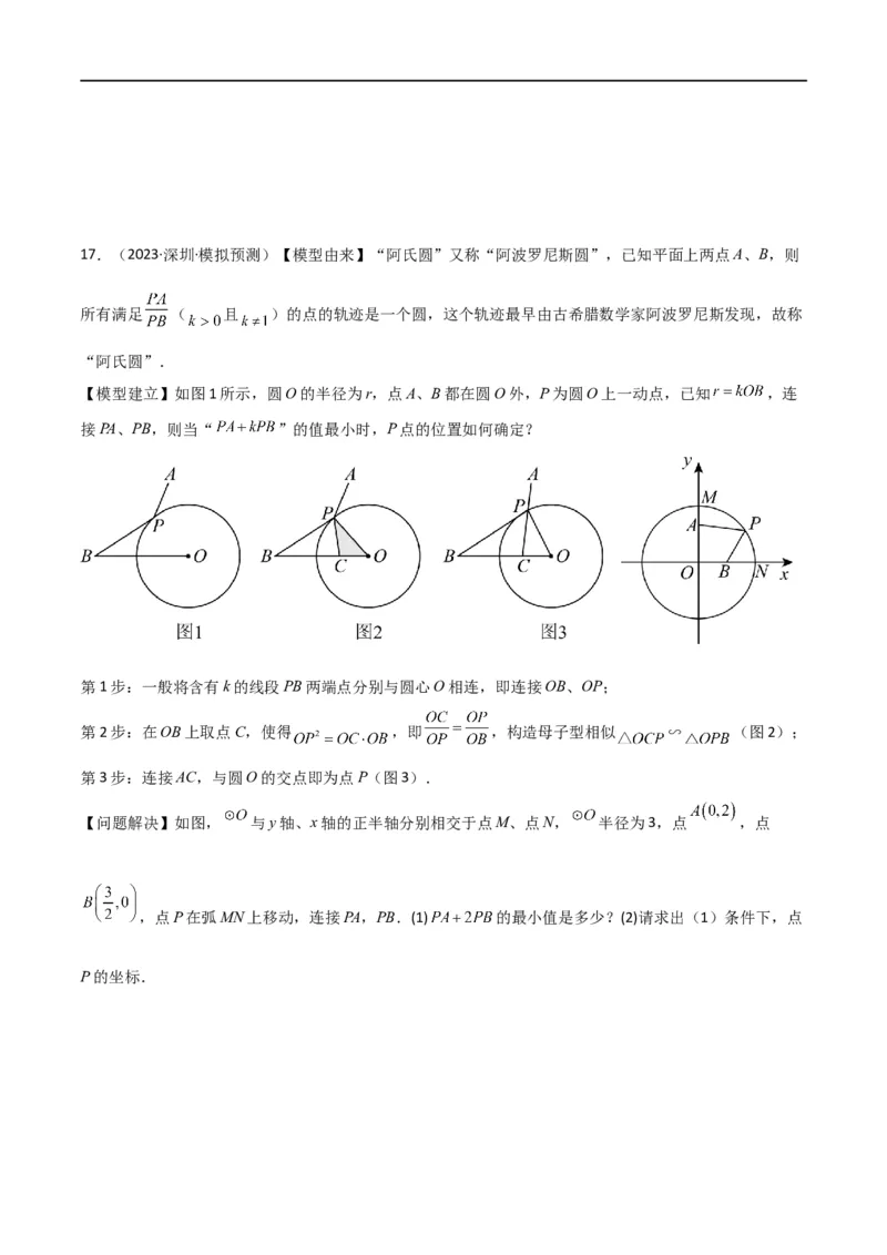 专题28最值模型之阿氏圆模型（原卷版）_中考复习资料_语数英物化_2数学中考复习_2024年中考复习资料_专项复习资料