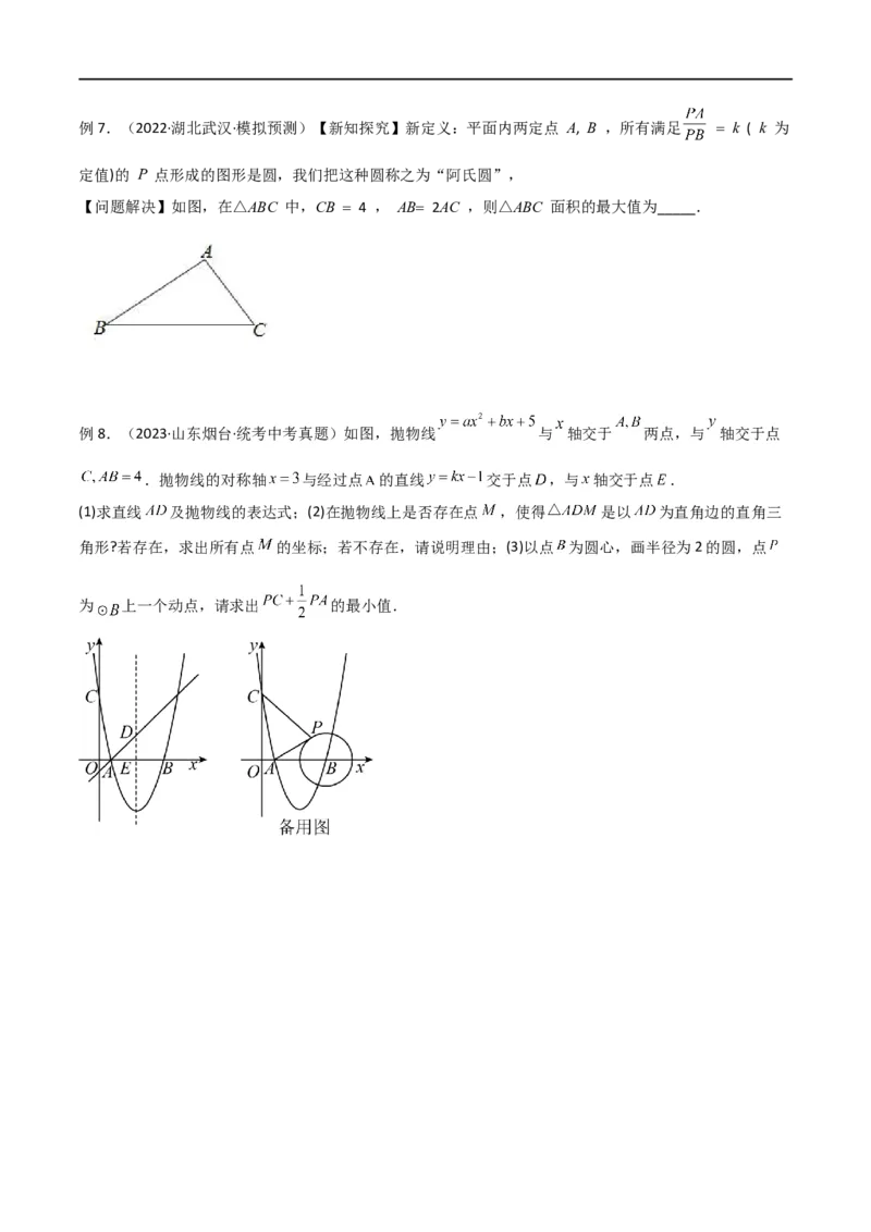 专题28最值模型之阿氏圆模型（原卷版）_中考复习资料_语数英物化_2数学中考复习_2024年中考复习资料_专项复习资料