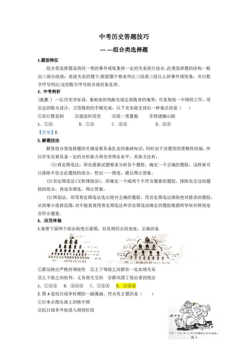 冲刺2026中考-组合类选择题Word格式；共4页（无水印PDF打印版）_中考历史资料合集_冲刺2026中考-中考历史答题技巧（无水印PDF打印版）（合集）