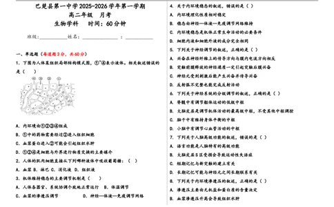高二年级生物学_2025年10月高一试卷_251009新疆维吾尔自治区喀什地区巴楚县第一中学2025-2026学年高一上学期9月月考