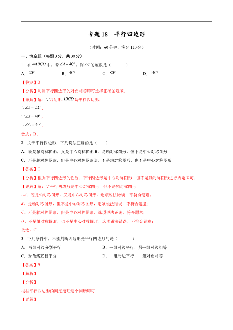 专题18平行四边形考点巩固（解析版）_中考复习资料_语数英物化_2数学中考复习_2023年中考复习资料_专项复习_中考高分导航备战2023年中考数学考点总复习（全国通用）