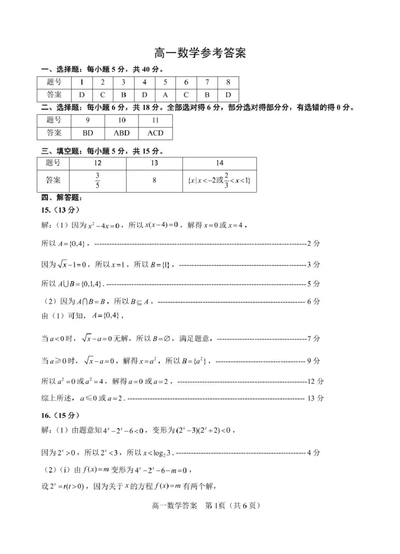高一数学答案2025.01_2025年03月试卷_0315山东省威海市2024-2025学年高一上学期期末考试_山东省威海市2024-2025学年高一上学期期末考试数学试题（PDF版，含答案）