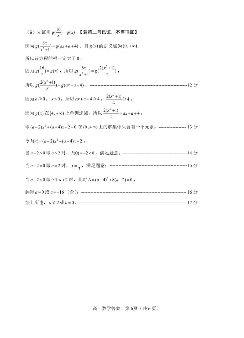 高一数学答案2025.01_2025年03月试卷_0315山东省威海市2024-2025学年高一上学期期末考试_山东省威海市2024-2025学年高一上学期期末考试数学试题（PDF版，含答案）