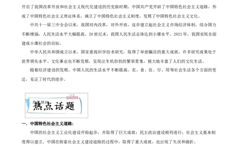 重难点10中国特色社会主义道路、科技文化与社会生活（原卷版）_8历史中考复习_2023年中考复习资料_专项复习_冲刺中考2023年历史时事热点抢分集训+重难点抢分攻略