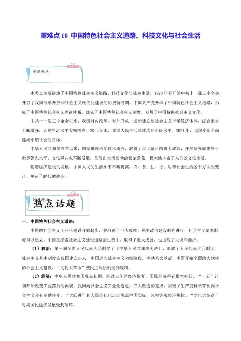 重难点10中国特色社会主义道路、科技文化与社会生活（原卷版）_8历史中考复习_2023年中考复习资料_专项复习_冲刺中考2023年历史时事热点抢分集训+重难点抢分攻略