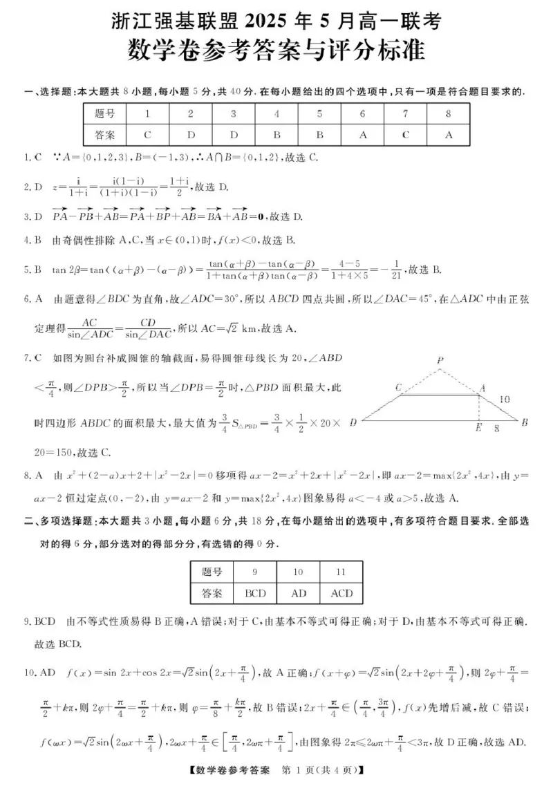 高一强基5月联考卷--数学DA_2025年05月试卷_0525浙江省强基联盟2024-2025学年高一下学期5月月考_浙江省强基联盟2024-2025学年高一下学期5月月考数学试题（图片版，含答案）