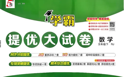 26春5下人教数学学霸提优大试卷_2026春小学教辅大合集_9-26春《经纶学霸》系列_26春《学霸提优大试卷》系列_26春《学霸提优大试卷》人教版数学1-6下册