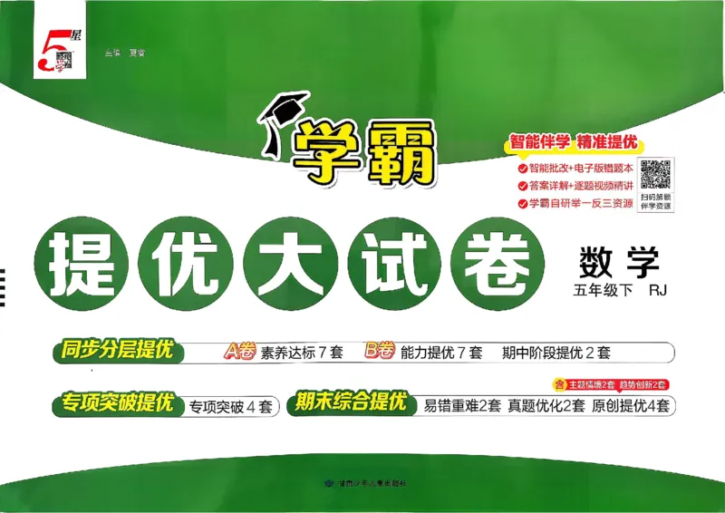 26春5下人教数学学霸提优大试卷_2026春小学教辅大合集_9-26春《经纶学霸》系列_26春《学霸提优大试卷》系列_26春《学霸提优大试卷》人教版数学1-6下册