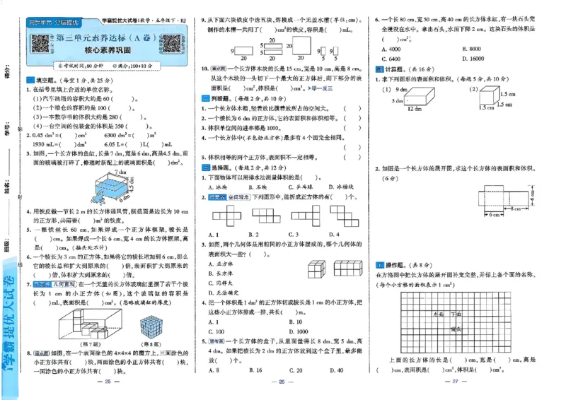 26春5下人教数学学霸提优大试卷_2026春小学教辅大合集_9-26春《经纶学霸》系列_26春《学霸提优大试卷》系列_26春《学霸提优大试卷》人教版数学1-6下册