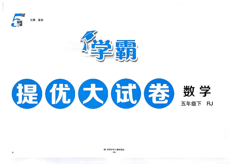 26春5下人教数学学霸提优大试卷_2026春小学教辅大合集_9-26春《经纶学霸》系列_26春《学霸提优大试卷》系列_26春《学霸提优大试卷》人教版数学1-6下册