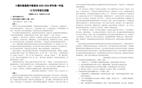 高一语文12月测试题_2026年01月高一试卷_260108湖北省十堰市普通高中教联体2025-2026学年高一上学期12月月考
