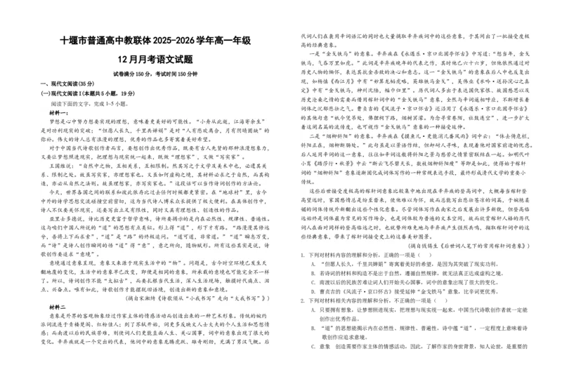 高一语文12月测试题_2026年01月高一试卷_260108湖北省十堰市普通高中教联体2025-2026学年高一上学期12月月考