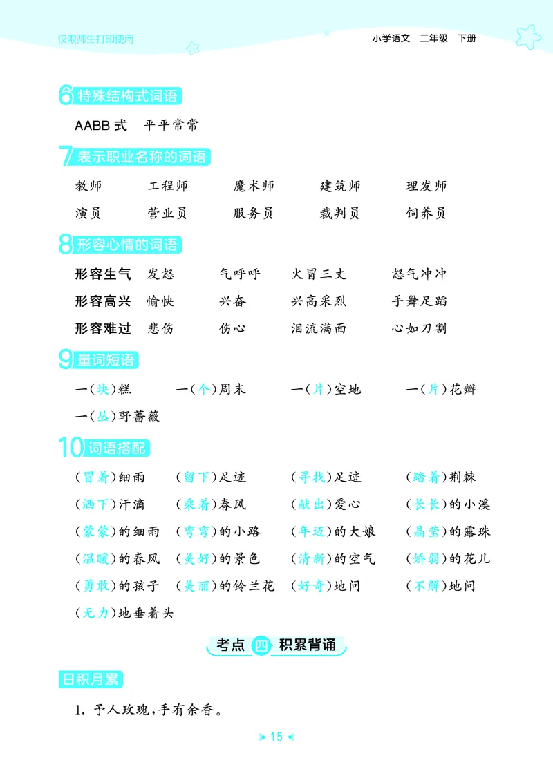 26春53天天练二下人教语文《单元归类知识汇总》_2026春人教语文53单元知识归纳总结