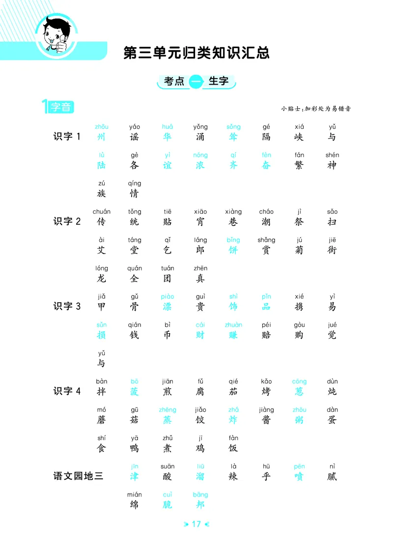 26春53天天练二下人教语文《单元归类知识汇总》_2026春人教语文53单元知识归纳总结