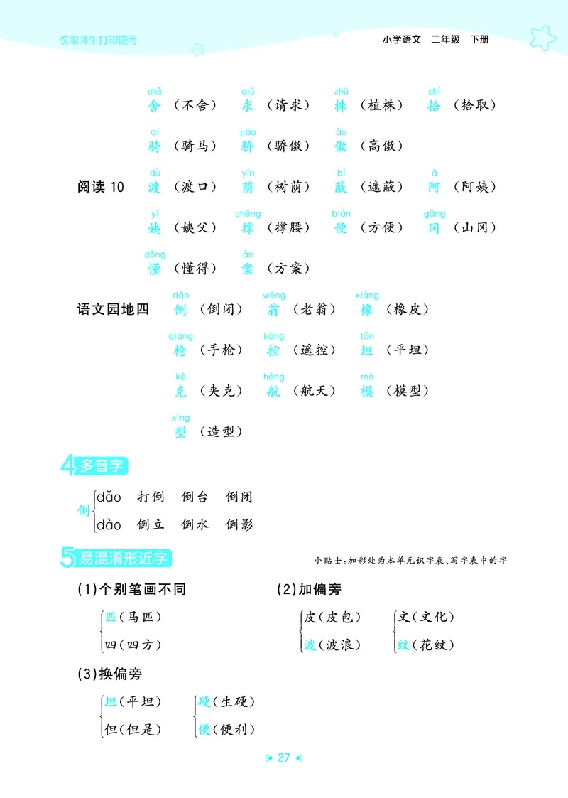 26春53天天练二下人教语文《单元归类知识汇总》_2026春人教语文53单元知识归纳总结
