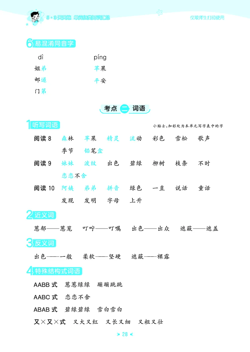 26春53天天练二下人教语文《单元归类知识汇总》_2026春人教语文53单元知识归纳总结