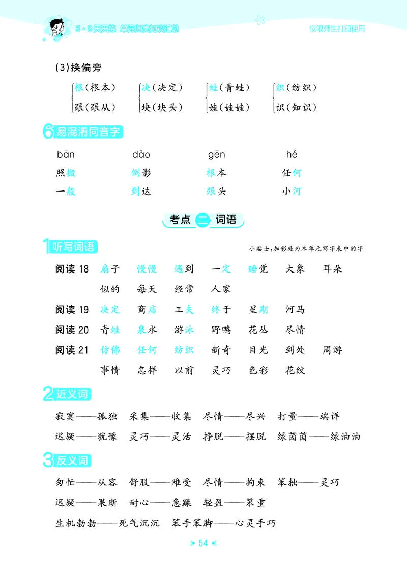 26春53天天练二下人教语文《单元归类知识汇总》_2026春人教语文53单元知识归纳总结